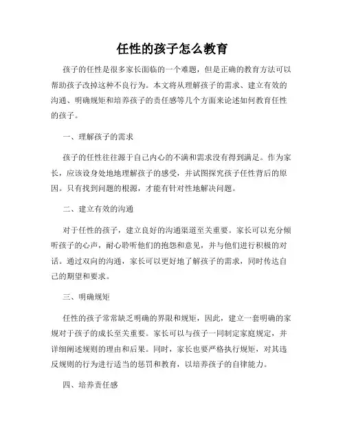 任性的孩子怎么教育