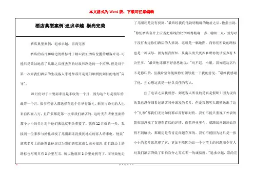 酒店典型案例-追求卓越 崇尚完美