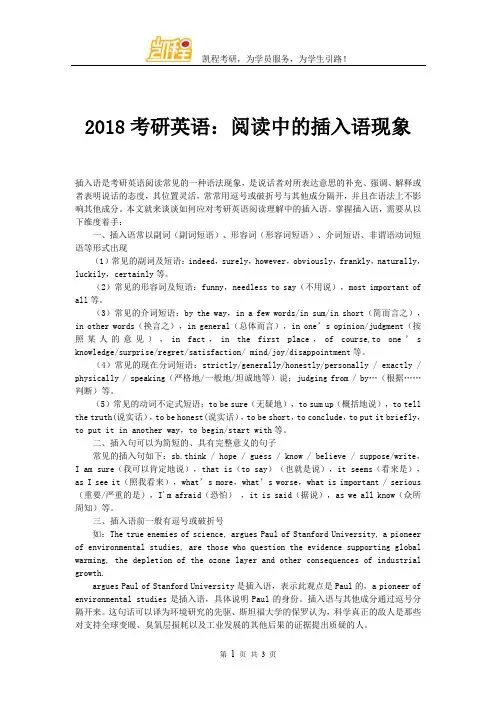 2018考研英语：阅读中的插入语现象