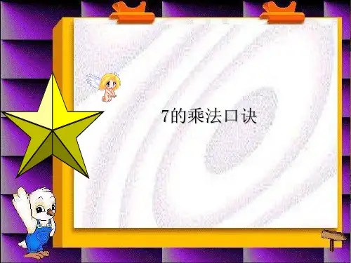 二年级数学上册 7的乘法口诀课件
