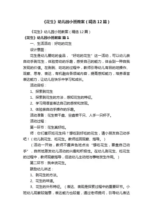 《花生》幼儿园小班教案（精选12篇）