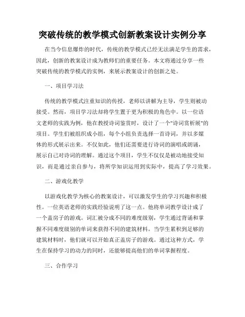 突破传统的教学模式创新教案设计实例分享
