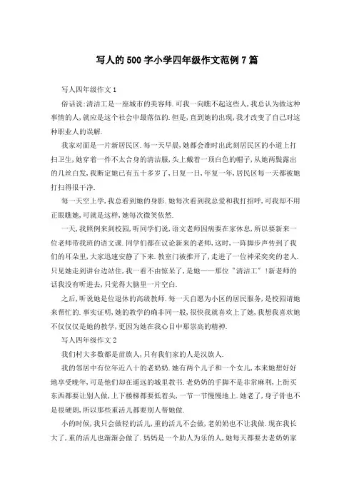 写人的500字小学四年级作文范例7篇