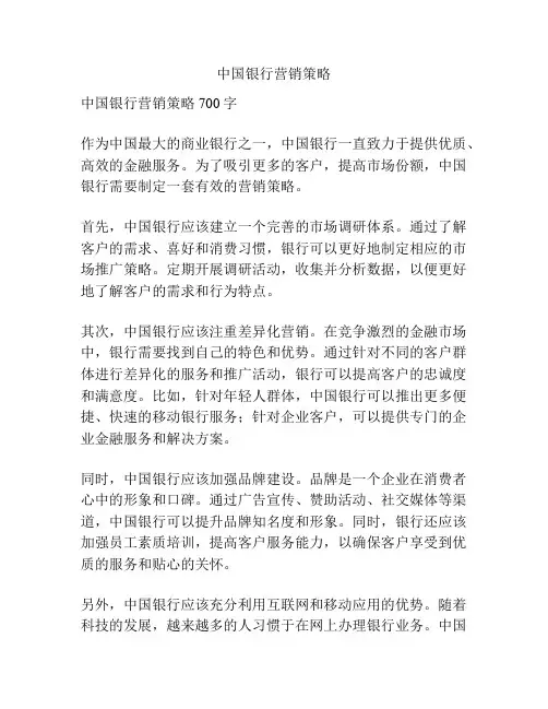 中国银行营销策略