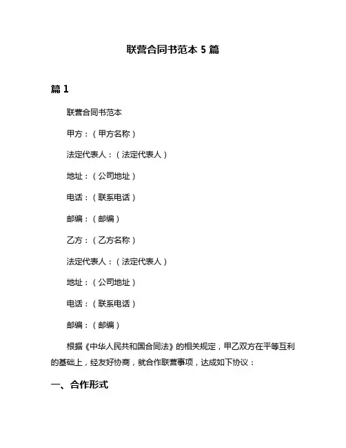 联营合同书范本5篇