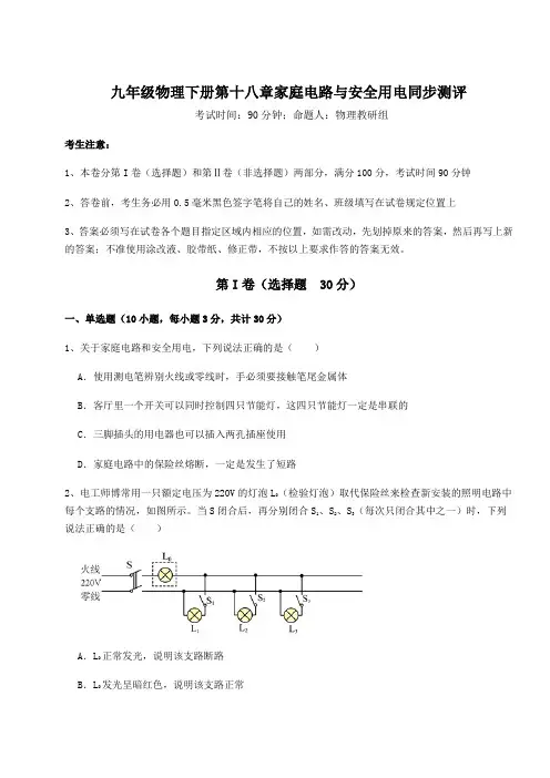 2021-2022学年最新沪粤版九年级物理下册第十八章家庭电路与安全用电同步测评试卷(含答案详解)