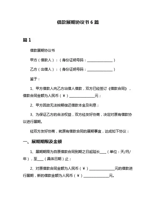 借款展期协议书6篇