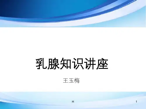 乳腺知识讲座
