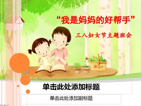 主题班会我是妈妈的好帮手