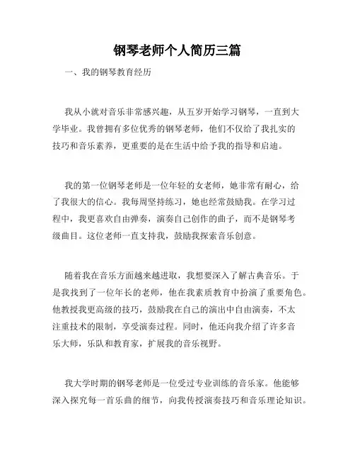 钢琴老师个人简历三篇