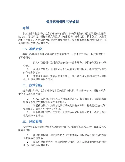 银行运营管理3年规划