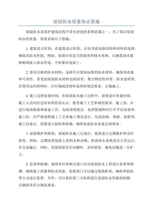 屋面防水质量保证措施