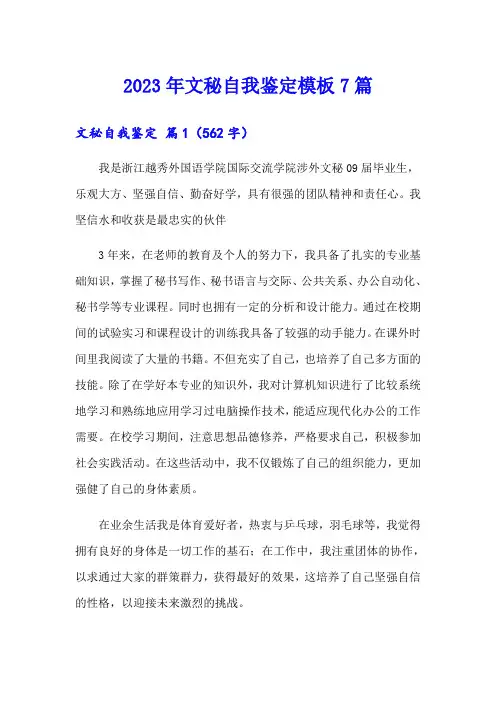 2023年文秘自我鉴定模板7篇