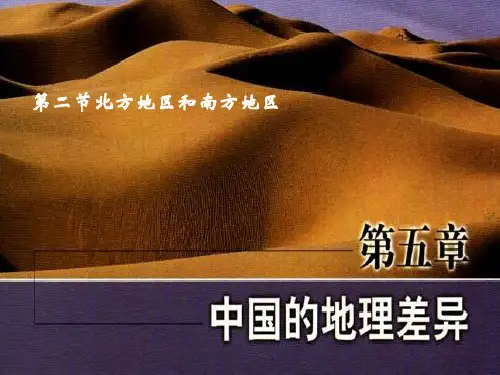 地理八年级上册第四章第二节北方地区和南方地区