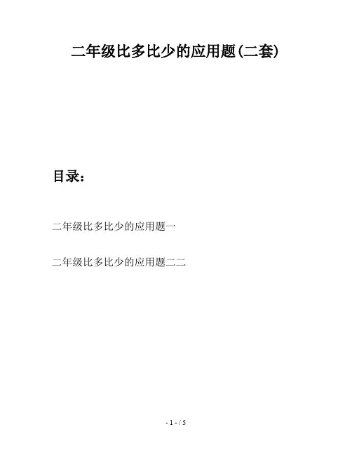 二年级比多比少的应用题(二套)