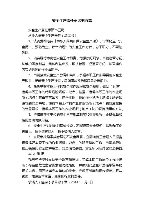 安全生产责任承诺书五篇