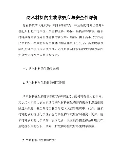纳米材料的生物学效应与安全性评价