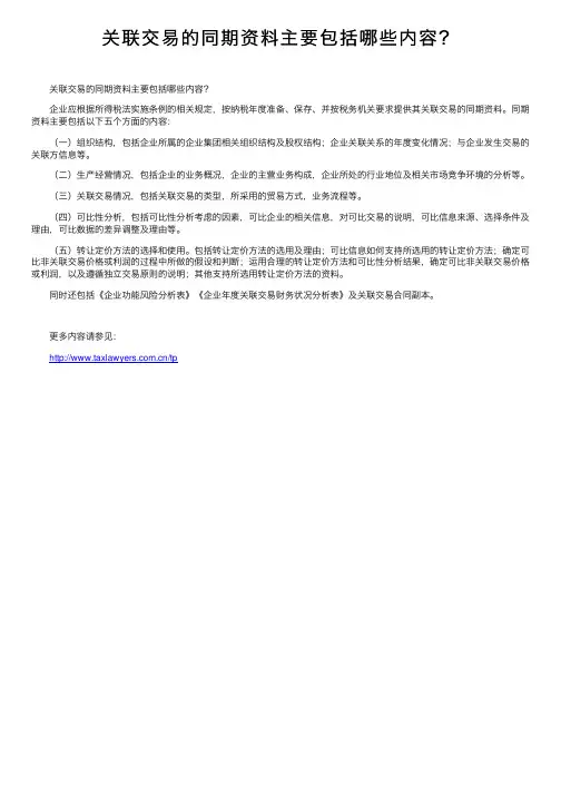 关联交易的同期资料主要包括哪些内容？