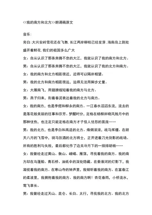 我的南方和北方朗诵稿原文