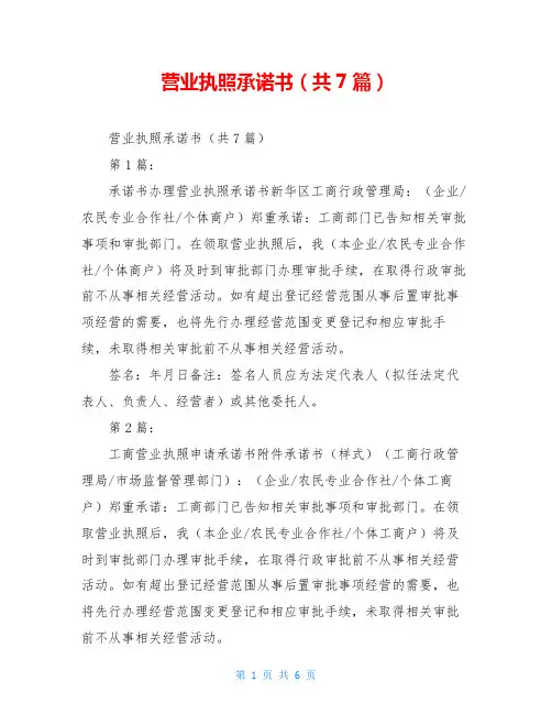 营业执照承诺书(共7篇)