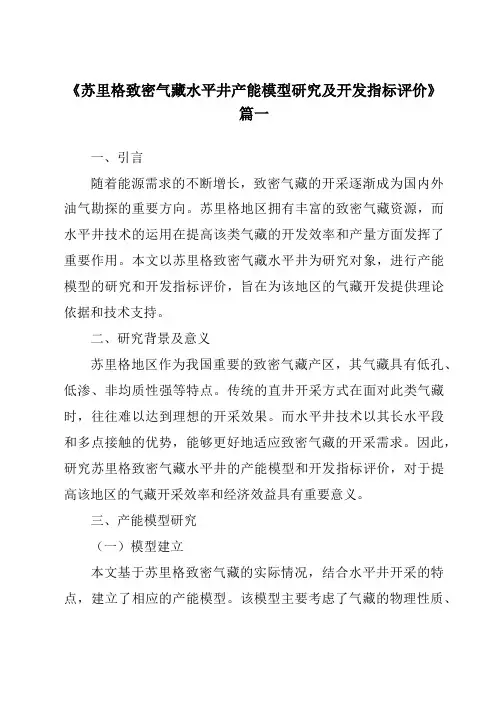 《苏里格致密气藏水平井产能模型研究及开发指标评价》范文