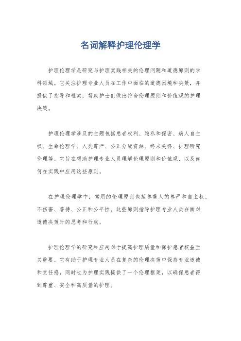 名词解释护理伦理学