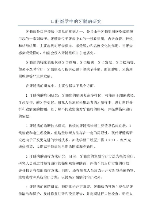 口腔医学中的牙髓病研究