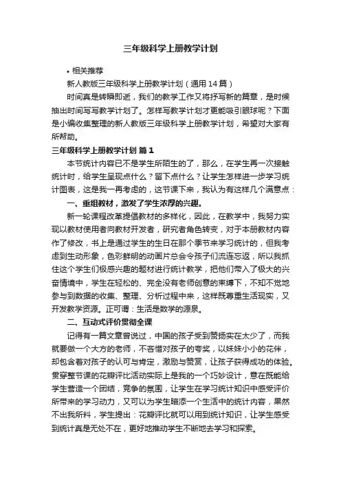 三年级科学上册教学计划