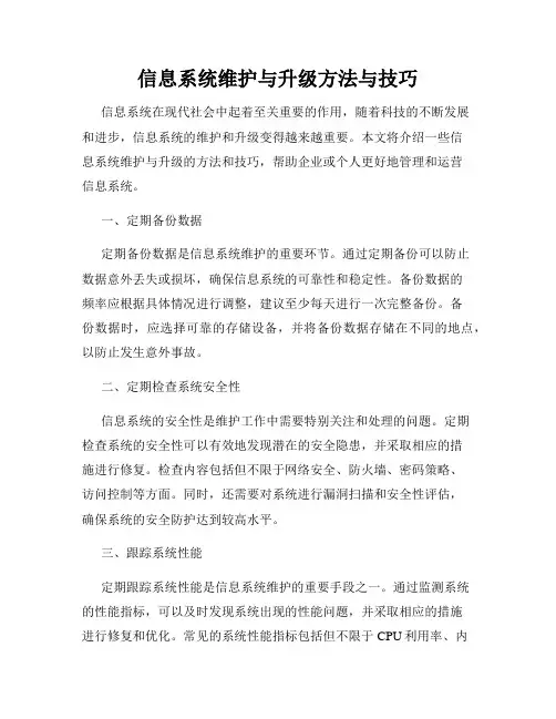 信息系统维护与升级方法与技巧