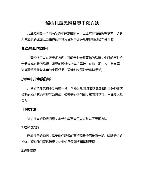 解析儿童恐惧及其干预方法