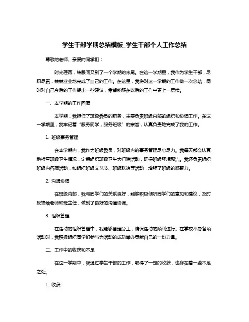 学生干部学期总结模板_学生干部个人工作总结