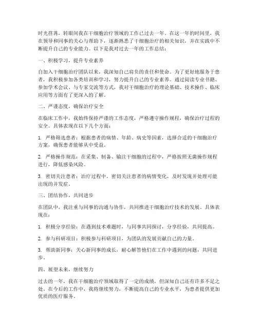干细胞治疗个人工作总结