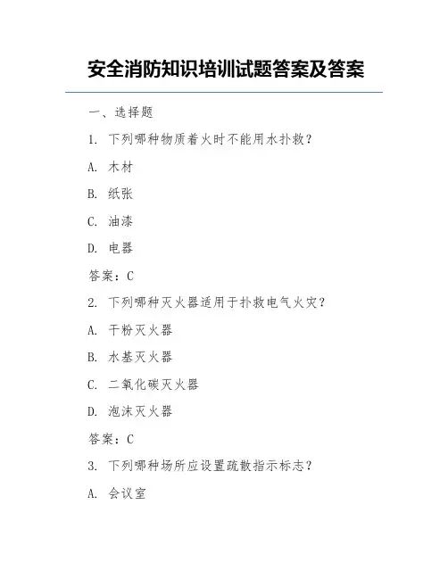 安全消防知识培训试题答案及答案