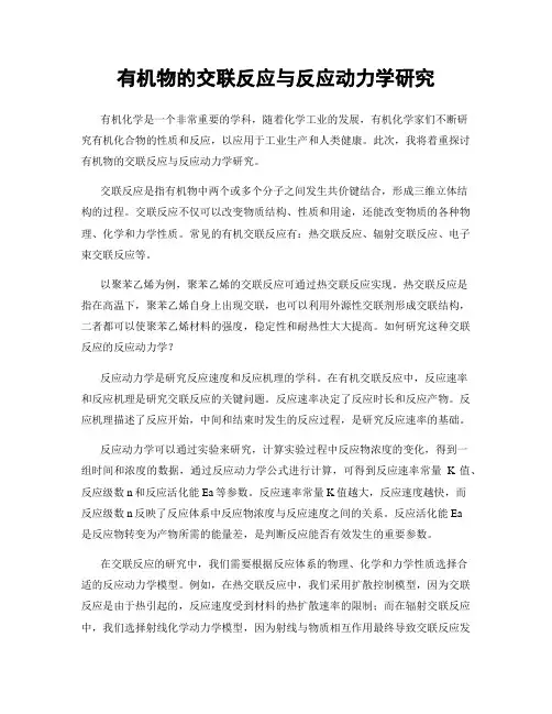 有机物的交联反应与反应动力学研究