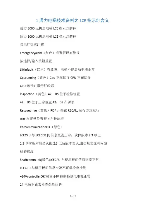 1 通力电梯技术资料之LCE指示灯含义