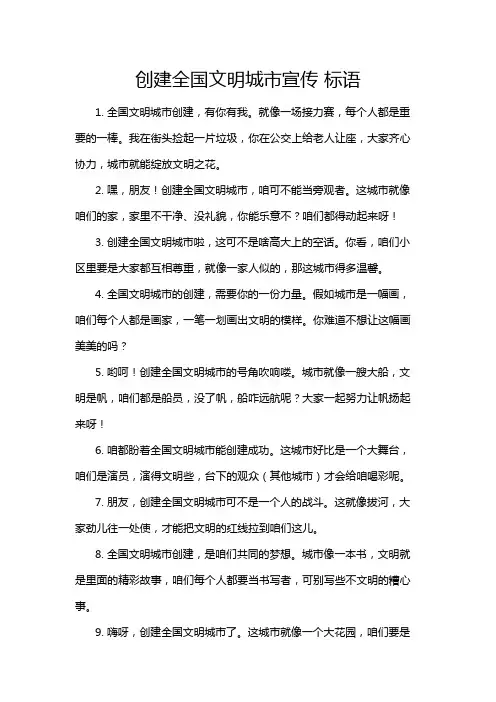 创建全国文明城市宣传 标语