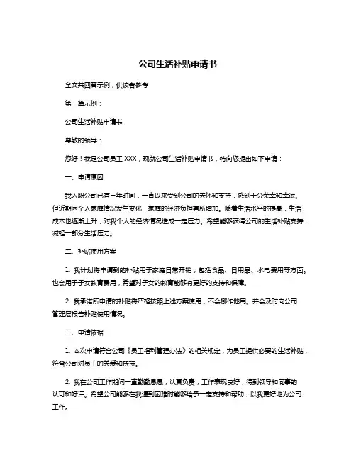 公司生活补贴申请书