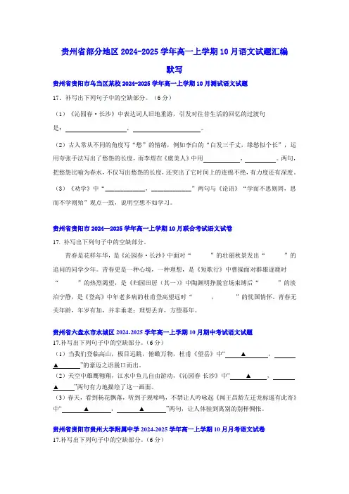 贵州省部分地区 高一上学期10月语文试题汇编：默写