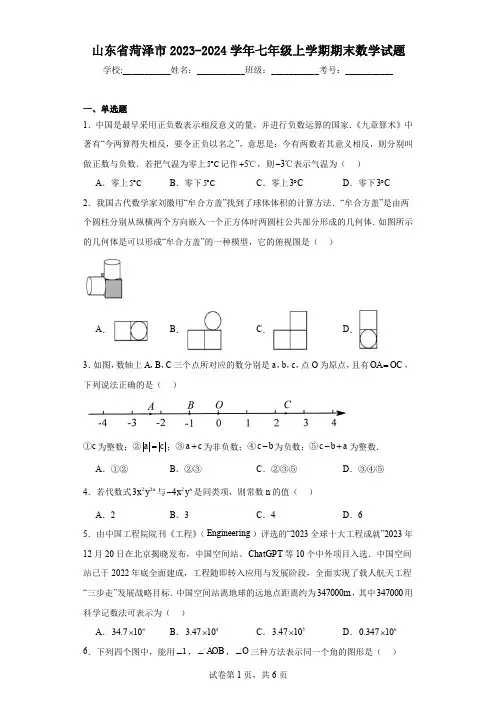 山东省菏泽市2023-2024学年七年级上学期期末数学试题