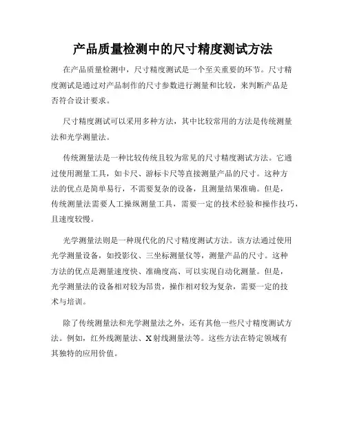 产品质量检测中的尺寸精度测试方法