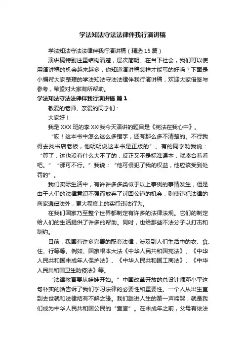 学法知法守法法律伴我行演讲稿（精选15篇）
