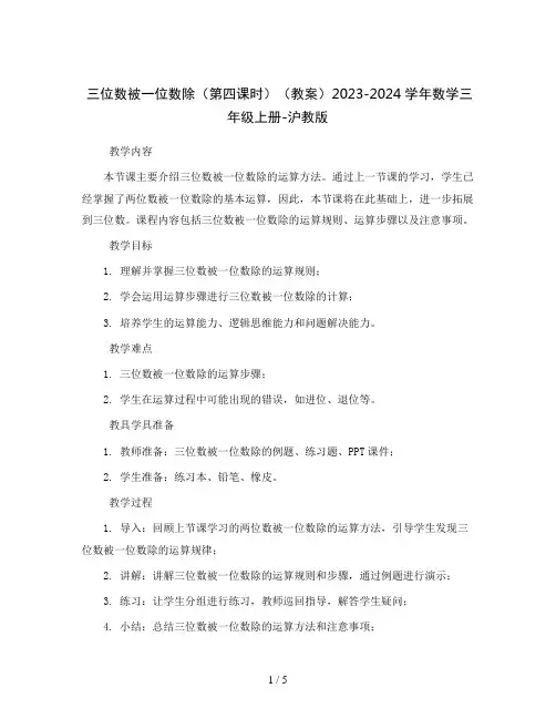 三位数被一位数除(第四课时)(教案)2023-2024学年数学三年级上册-沪教版