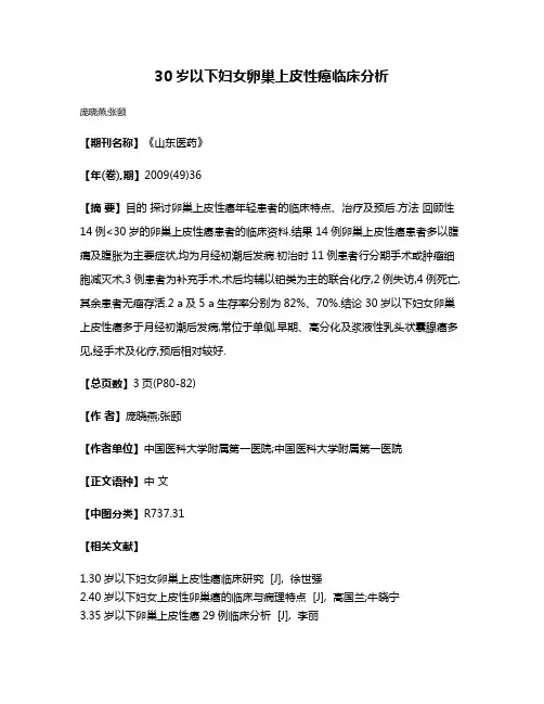 30岁以下妇女卵巢上皮性癌临床分析