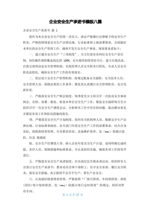 企业安全生产承诺书模板八篇