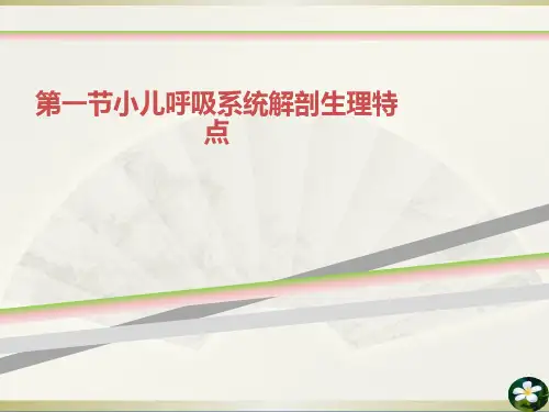 第一节小儿呼吸系统解剖生理特点