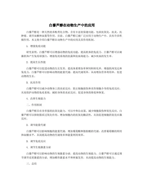 白藜芦醇在动物生产中的应用