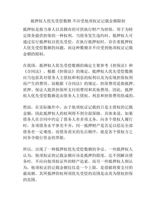 抵押权人优先受偿数额 不应受他项权证记载金额限制