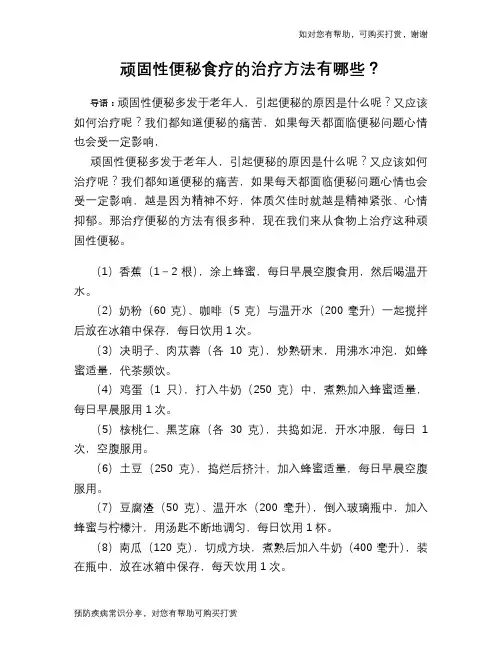 顽固性便秘食疗的治疗方法有哪些？