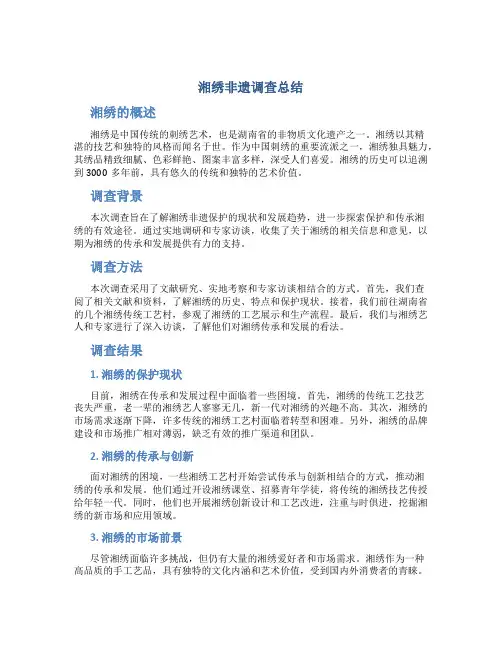 湘绣非遗调查总结