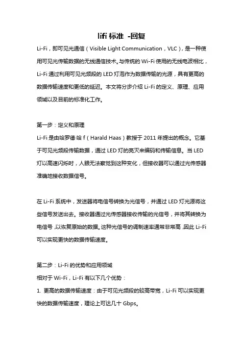 lifi标准 -回复